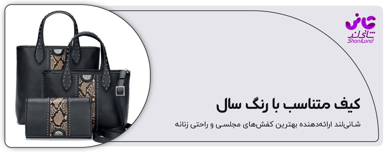 کیف متناسب با رنگ سال